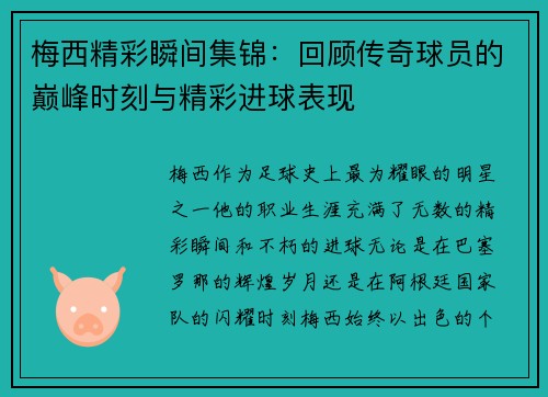 梅西精彩瞬间集锦：回顾传奇球员的巅峰时刻与精彩进球表现