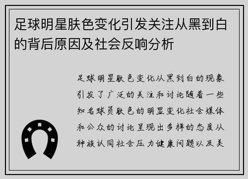 足球明星肤色变化引发关注从黑到白的背后原因及社会反响分析