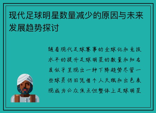 现代足球明星数量减少的原因与未来发展趋势探讨
