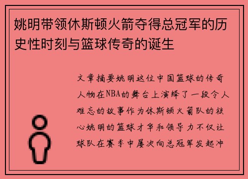 姚明带领休斯顿火箭夺得总冠军的历史性时刻与篮球传奇的诞生