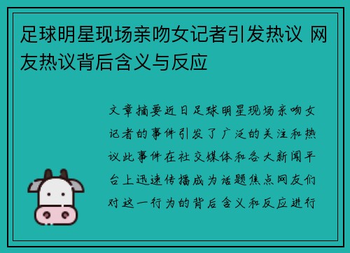 足球明星现场亲吻女记者引发热议 网友热议背后含义与反应