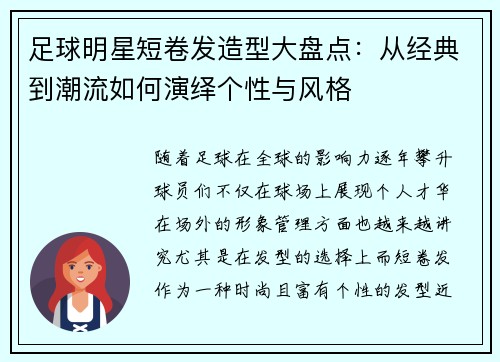 足球明星短卷发造型大盘点：从经典到潮流如何演绎个性与风格