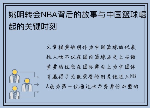 姚明转会NBA背后的故事与中国篮球崛起的关键时刻