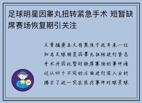 足球明星因睾丸扭转紧急手术 短暂缺席赛场恢复期引关注