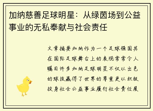 加纳慈善足球明星：从绿茵场到公益事业的无私奉献与社会责任