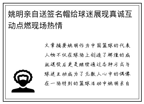 姚明亲自送签名帽给球迷展现真诚互动点燃现场热情