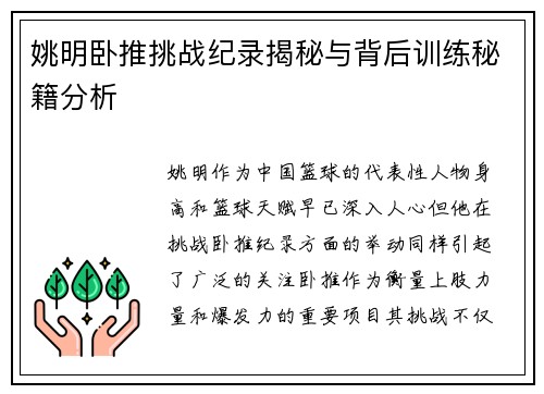 姚明卧推挑战纪录揭秘与背后训练秘籍分析
