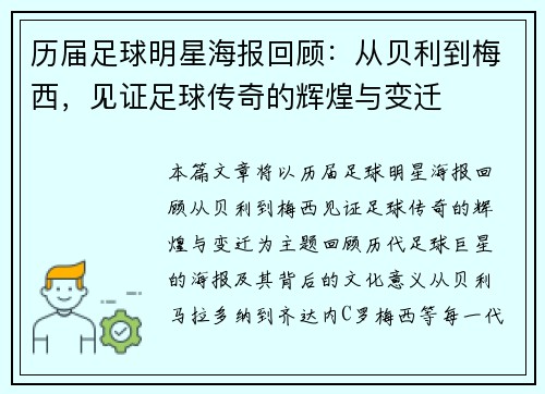 历届足球明星海报回顾：从贝利到梅西，见证足球传奇的辉煌与变迁