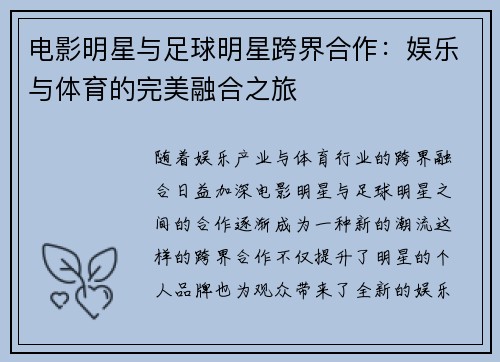 电影明星与足球明星跨界合作：娱乐与体育的完美融合之旅