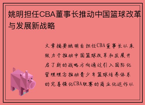 姚明担任CBA董事长推动中国篮球改革与发展新战略