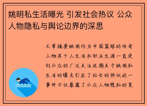 姚明私生活曝光 引发社会热议 公众人物隐私与舆论边界的深思
