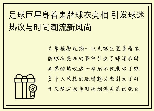 足球巨星身着鬼牌球衣亮相 引发球迷热议与时尚潮流新风尚