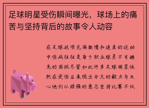 足球明星受伤瞬间曝光，球场上的痛苦与坚持背后的故事令人动容