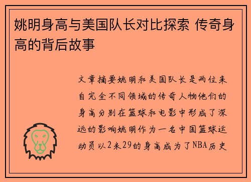 姚明身高与美国队长对比探索 传奇身高的背后故事