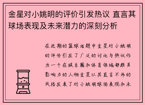 金星对小姚明的评价引发热议 直言其球场表现及未来潜力的深刻分析