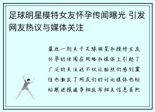 足球明星模特女友怀孕传闻曝光 引发网友热议与媒体关注