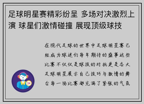 足球明星赛精彩纷呈 多场对决激烈上演 球星们激情碰撞 展现顶级球技