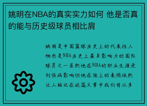 姚明在NBA的真实实力如何 他是否真的能与历史级球员相比肩