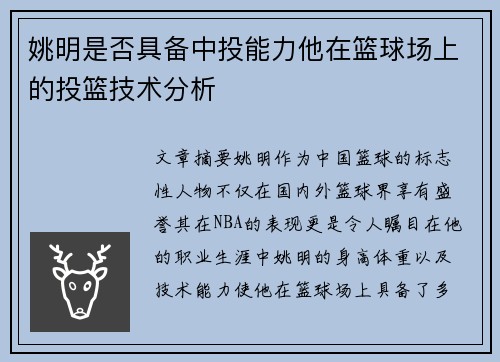 姚明是否具备中投能力他在篮球场上的投篮技术分析