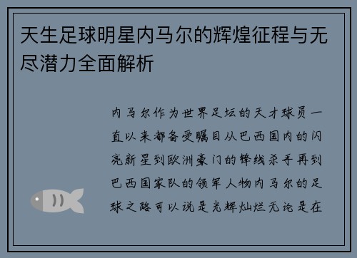 天生足球明星内马尔的辉煌征程与无尽潜力全面解析