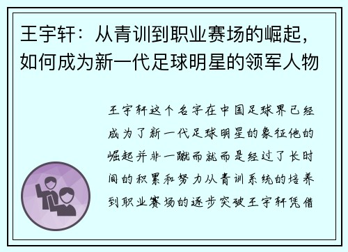 王宇轩：从青训到职业赛场的崛起，如何成为新一代足球明星的领军人物