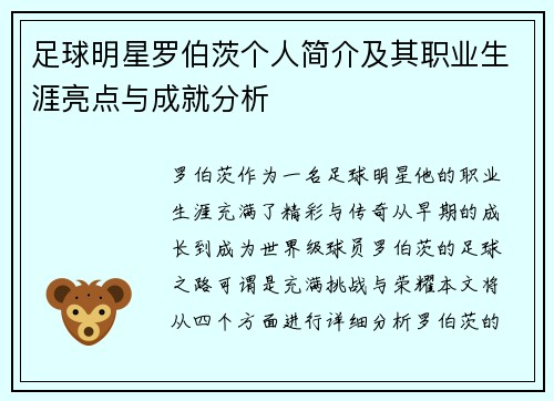 足球明星罗伯茨个人简介及其职业生涯亮点与成就分析