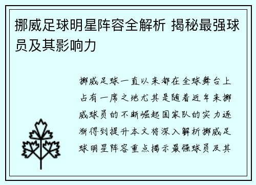 挪威足球明星阵容全解析 揭秘最强球员及其影响力