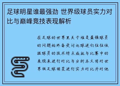 足球明星谁最强劲 世界级球员实力对比与巅峰竞技表现解析