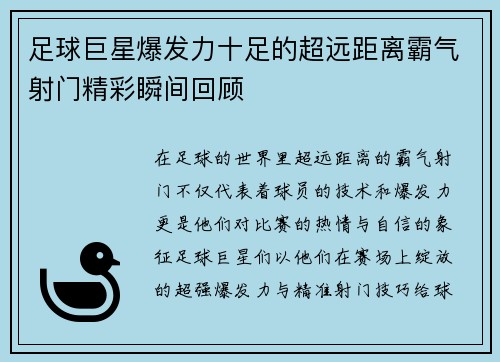 足球巨星爆发力十足的超远距离霸气射门精彩瞬间回顾