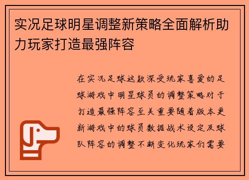 实况足球明星调整新策略全面解析助力玩家打造最强阵容