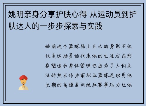 姚明亲身分享护肤心得 从运动员到护肤达人的一步步探索与实践