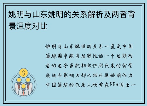 姚明与山东姚明的关系解析及两者背景深度对比