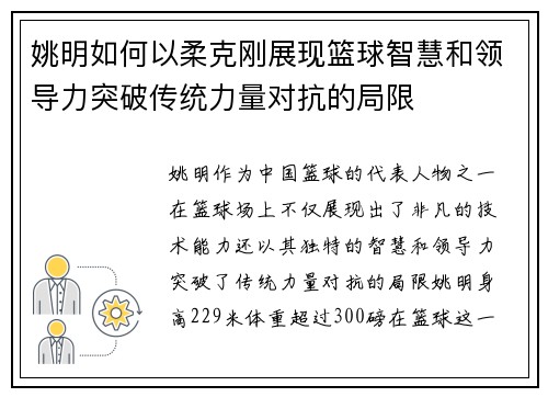 姚明如何以柔克刚展现篮球智慧和领导力突破传统力量对抗的局限