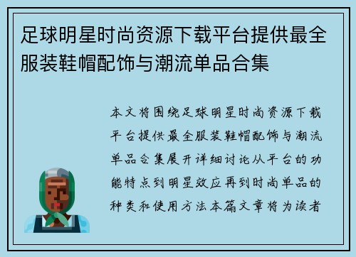 足球明星时尚资源下载平台提供最全服装鞋帽配饰与潮流单品合集