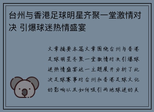 台州与香港足球明星齐聚一堂激情对决 引爆球迷热情盛宴