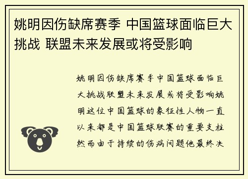姚明因伤缺席赛季 中国篮球面临巨大挑战 联盟未来发展或将受影响