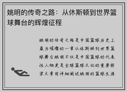 姚明的传奇之路：从休斯顿到世界篮球舞台的辉煌征程