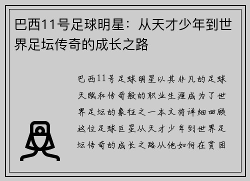 巴西11号足球明星：从天才少年到世界足坛传奇的成长之路