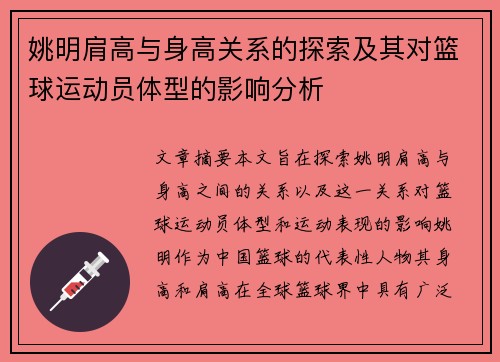 姚明肩高与身高关系的探索及其对篮球运动员体型的影响分析