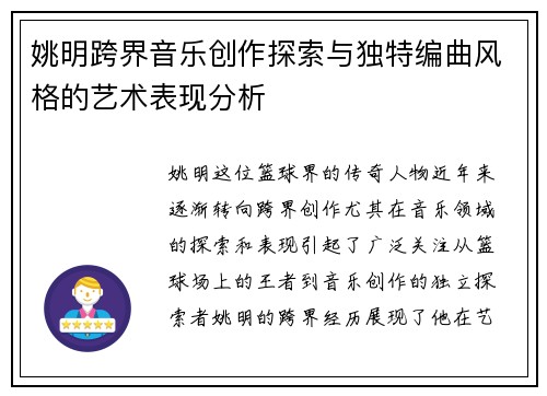 姚明跨界音乐创作探索与独特编曲风格的艺术表现分析