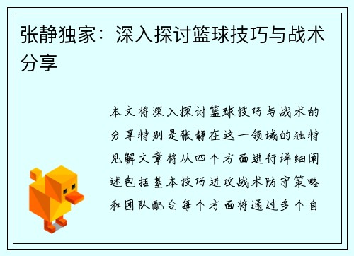 张静独家：深入探讨篮球技巧与战术分享