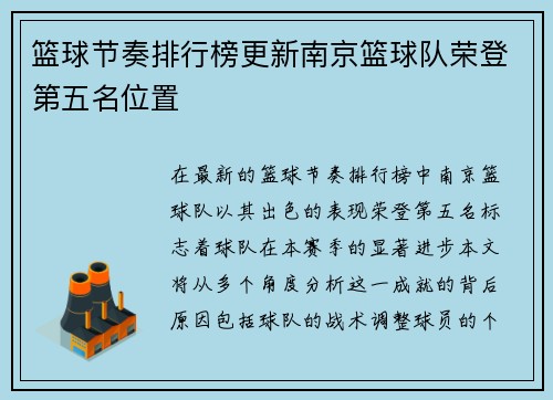 篮球节奏排行榜更新南京篮球队荣登第五名位置