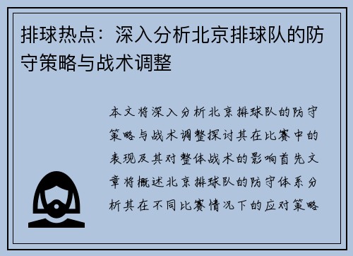排球热点：深入分析北京排球队的防守策略与战术调整