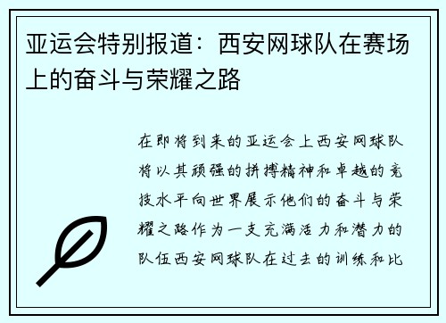亚运会特别报道：西安网球队在赛场上的奋斗与荣耀之路