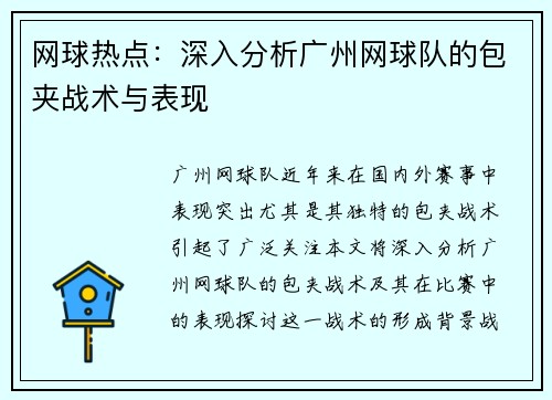 网球热点：深入分析广州网球队的包夹战术与表现