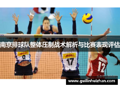 南京排球队整体压制战术解析与比赛表现评估