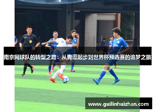南京网球队的转型之路：从青涩起步到世界杯预选赛的追梦之旅