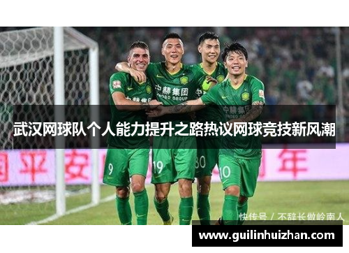 武汉网球队个人能力提升之路热议网球竞技新风潮