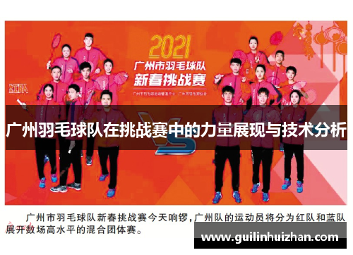 广州羽毛球队在挑战赛中的力量展现与技术分析