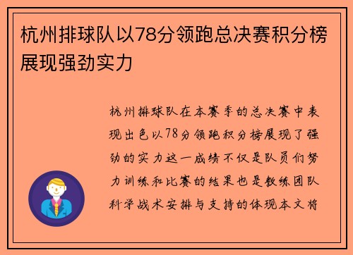 杭州排球队以78分领跑总决赛积分榜展现强劲实力